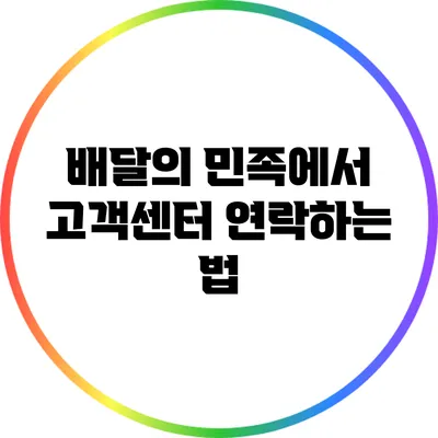 배달의 민족에서 고객센터 연락하는 법