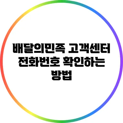 배달의민족 고객센터 전화번호 확인하는 방법