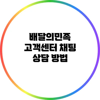 배달의민족 고객센터 채팅 상담 방법