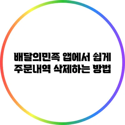 배달의민족 앱에서 쉽게 주문내역 삭제하는 방법