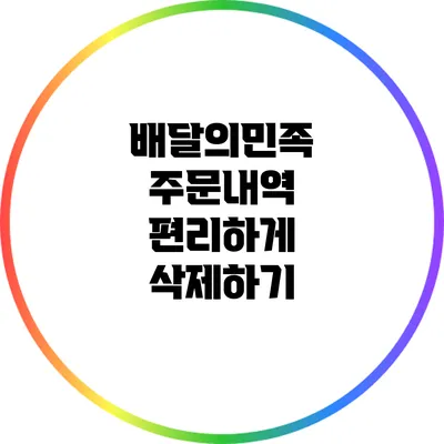 배달의민족 주문내역 편리하게 삭제하기