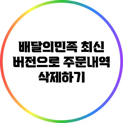 배달의민족 최신 버전으로 주문내역 삭제하기