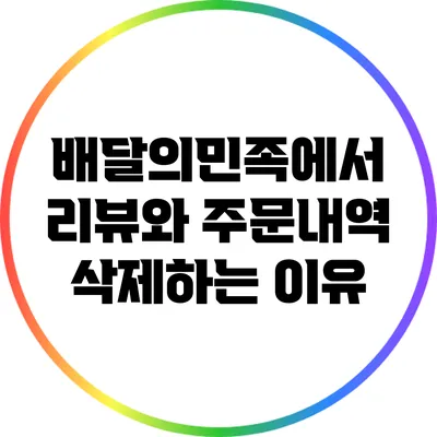 배달의민족에서 리뷰와 주문내역 삭제하는 이유