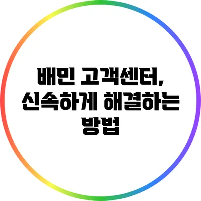 배민 고객센터, 신속하게 해결하는 방법