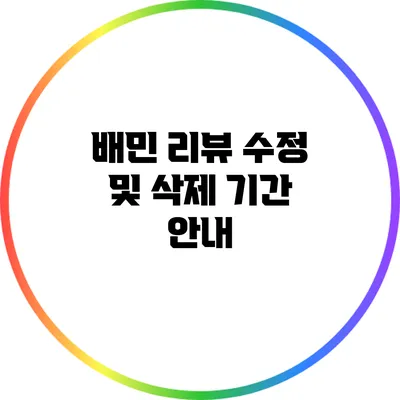 배민 리뷰 수정 및 삭제 기간 안내