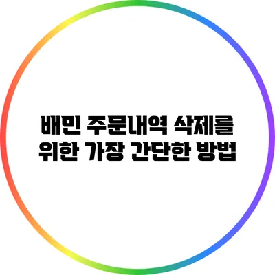 배민 주문내역 삭제를 위한 가장 간단한 방법