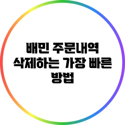 배민 주문내역 삭제하는 가장 빠른 방법