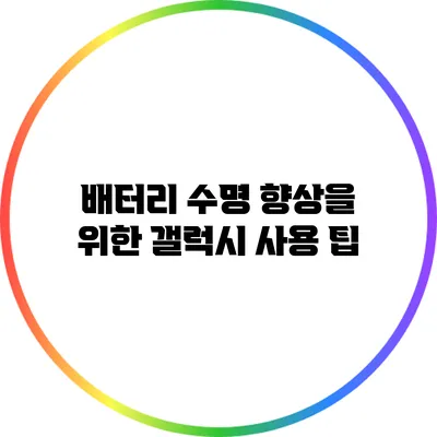 배터리 수명 향상을 위한 갤럭시 사용 팁