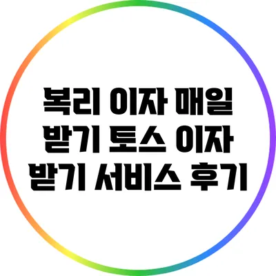 복리 이자 매일 받기: 토스 이자 받기 서비스 후기