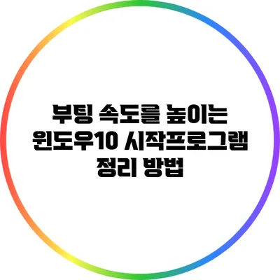 부팅 속도를 높이는 윈도우10 시작프로그램 정리 방법