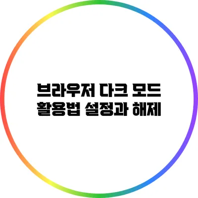 브라우저 다크 모드 활용법: 설정과 해제