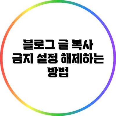 블로그 글 복사 금지 설정 해제하는 방법