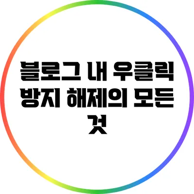 블로그 내 우클릭 방지 해제의 모든 것