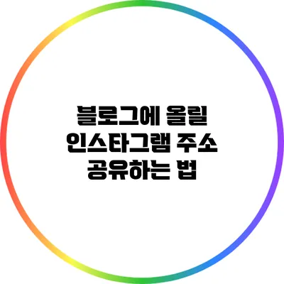 블로그에 올릴 인스타그램 주소 공유하는 법