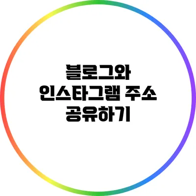 블로그와 인스타그램 주소 공유하기