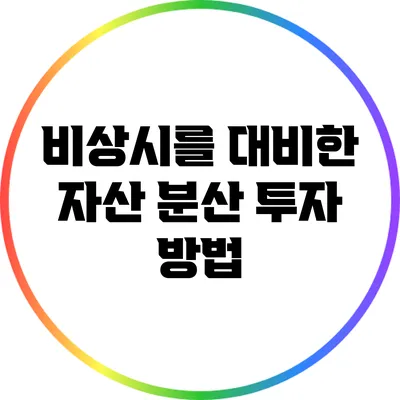 비상시를 대비한 자산 분산 투자 방법