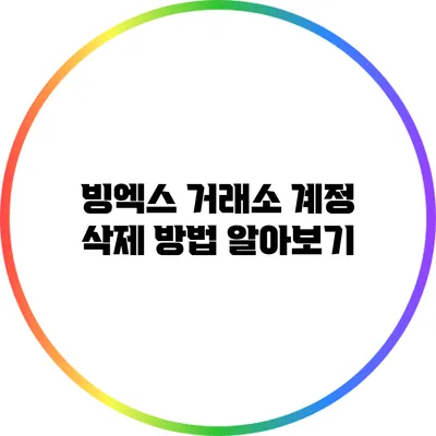 빙엑스 거래소 계정 삭제 방법 알아보기