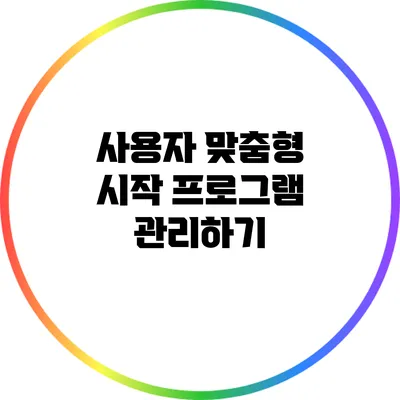 사용자 맞춤형 시작 프로그램 관리하기