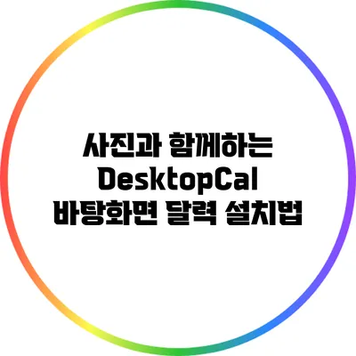 사진과 함께하는 DesktopCal 바탕화면 달력 설치법