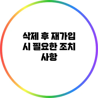 삭제 후 재가입 시 필요한 조치 사항