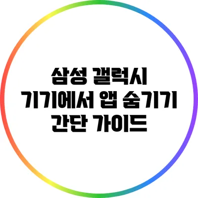 삼성 갤럭시 기기에서 앱 숨기기 간단 가이드