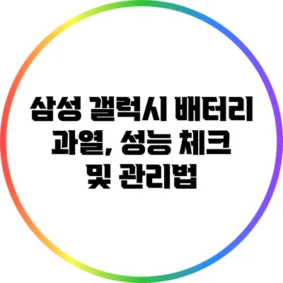 삼성 갤럭시 배터리 과열, 성능 체크 및 관리법