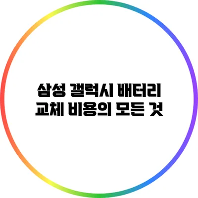 삼성 갤럭시 배터리 교체 비용의 모든 것