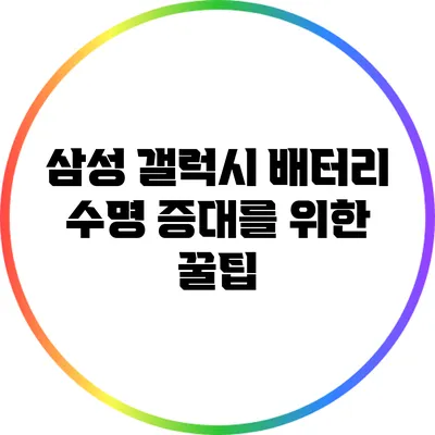 삼성 갤럭시 배터리 수명 증대를 위한 꿀팁