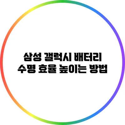 삼성 갤럭시 배터리 수명 효율 높이는 방법