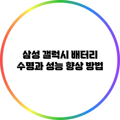 삼성 갤럭시 배터리 수명과 성능 향상 방법