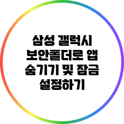 삼성 갤럭시 보안폴더로 앱 숨기기 및 잠금 설정하기