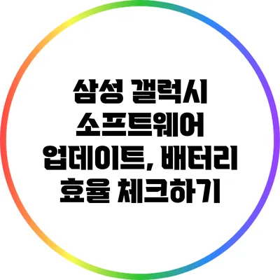 삼성 갤럭시 소프트웨어 업데이트, 배터리 효율 체크하기