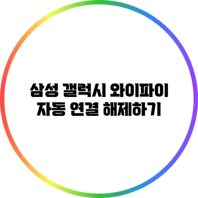 삼성 갤럭시: 와이파이 자동 연결 해제하기