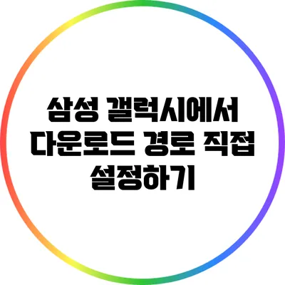 삼성 갤럭시에서 다운로드 경로 직접 설정하기