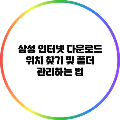 삼성 인터넷 다운로드 위치 찾기 및 폴더 관리하는 법