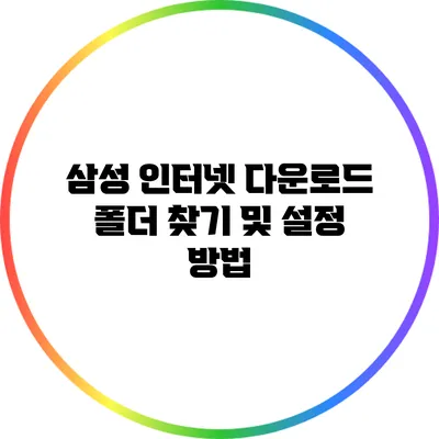 삼성 인터넷 다운로드 폴더 찾기 및 설정 방법