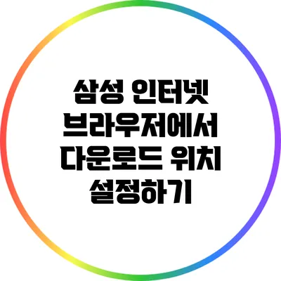 삼성 인터넷 브라우저에서 다운로드 위치 설정하기