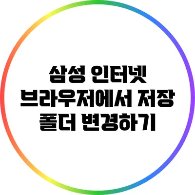 삼성 인터넷 브라우저에서 저장 폴더 변경하기