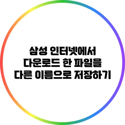 삼성 인터넷에서 다운로드 한 파일을 다른 이름으로 저장하기