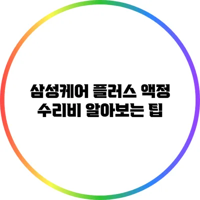 삼성케어 플러스 액정 수리비 알아보는 팁