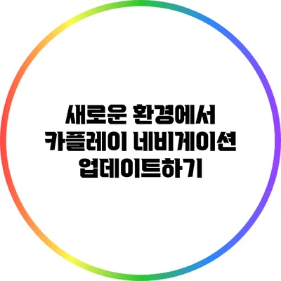 새로운 환경에서 카플레이 네비게이션 업데이트하기