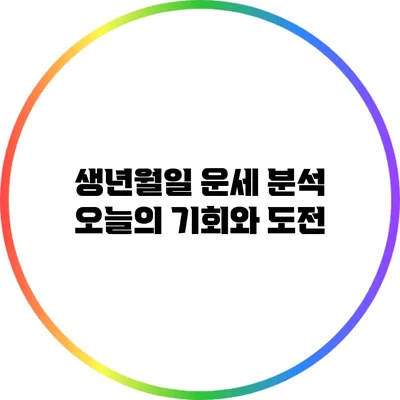 생년월일 운세 분석: 오늘의 기회와 도전