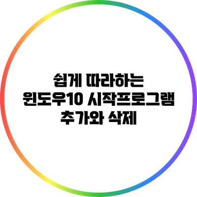 쉽게 따라하는 윈도우10 시작프로그램 추가와 삭제