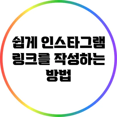 쉽게 인스타그램 링크를 작성하는 방법