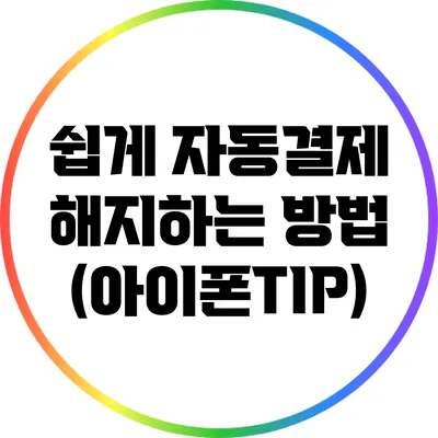 쉽게 자동결제 해지하는 방법 (아이폰TIP)