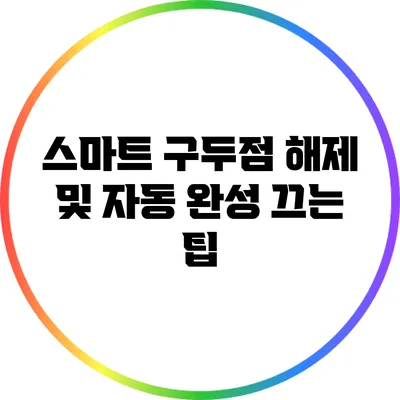 스마트 구두점 해제 및 자동 완성 끄는 팁