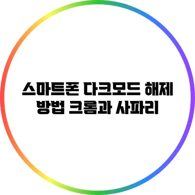 스마트폰 다크모드 해제 방법: 크롬과 사파리