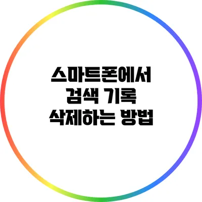 스마트폰에서 검색 기록 삭제하는 방법