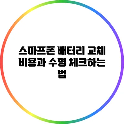 스마프폰 배터리 교체 비용과 수명 체크하는 법