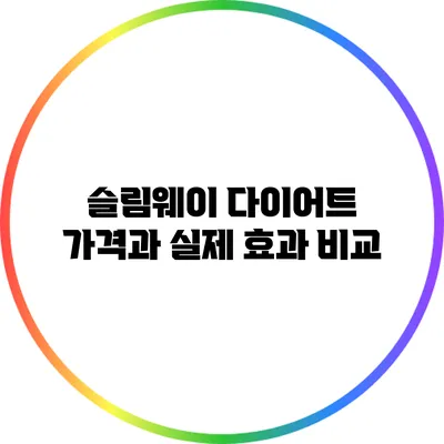 슬림웨이 다이어트 가격과 실제 효과 비교